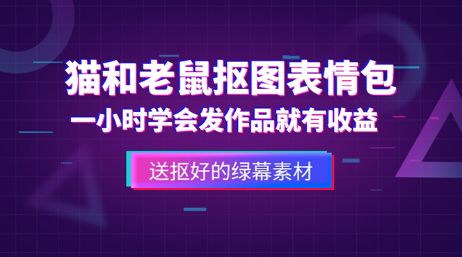 图片[1]-【2023.04.23】外面收费880的猫和老鼠绿幕抠图表情包视频制作，一条视频变现3w+教程+素材百度网盘免费下载-芽米宝库