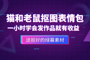 【2023.04.23】外面收费880的猫和老鼠绿幕抠图表情包视频制作，一条视频变现3w+教程+素材百度网盘免费下载-芽米宝库