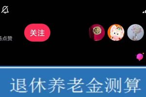 【2023.04.23】抖音直播退休养老金预测，暴力撸音浪，礼物收割机【详细玩法教程】百度网盘免费下载-芽米宝库