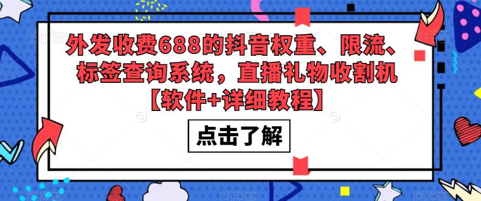 图片[1]-【2023.04.23】外面收费688的抖音权重、限流、标签查询系统，直播礼物收割机【软件+教程】百度网盘免费下载-芽米宝库