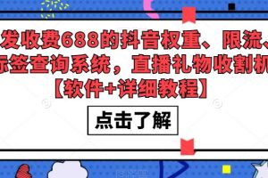 【2023.04.23】外面收费688的抖音权重、限流、标签查询系统，直播礼物收割机【软件+教程】百度网盘免费下载-芽米宝库
