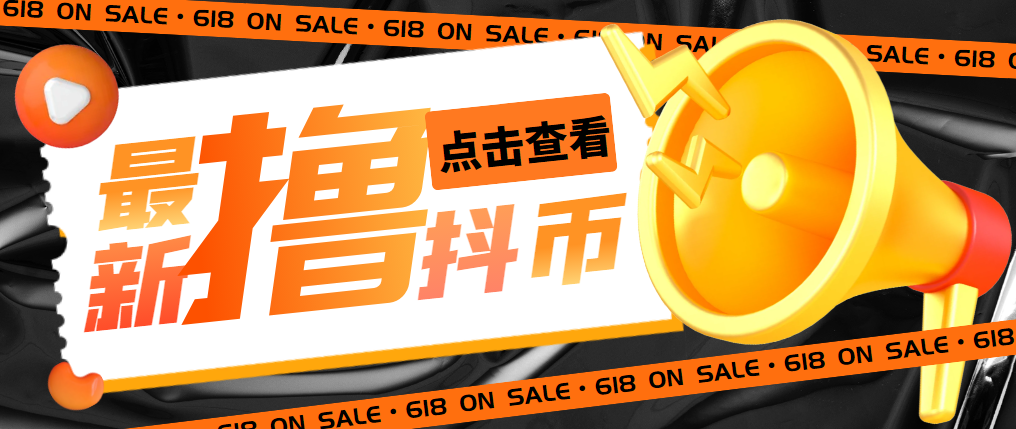 图片[1]-【2023.04.17】外面收费598的最新pdd无限白嫖抖币项目揭秘，简单暴利【仅揭秘】百度网盘免费下载-芽米宝库