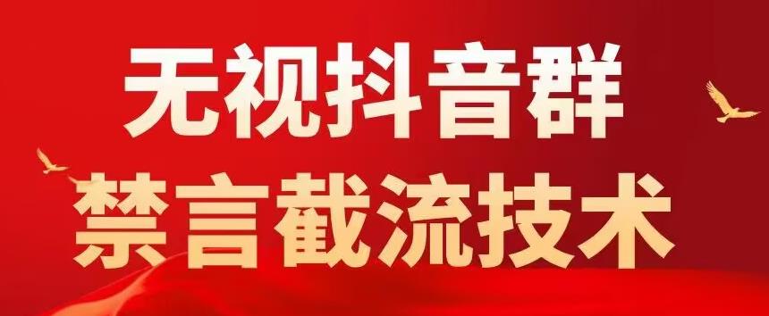 图片[1]-【2023.04.17】抖音粉丝群无视禁言截流技术，抖音黑科技，直接引流，0封号（教程+软件）百度网盘免费下载-芽米宝库