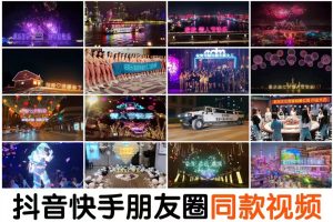 【2023.04.17】抖音直播祝福表白告白生日节日烟花视频制作教程ae模板素材软件百度网盘免费下载-芽米宝库