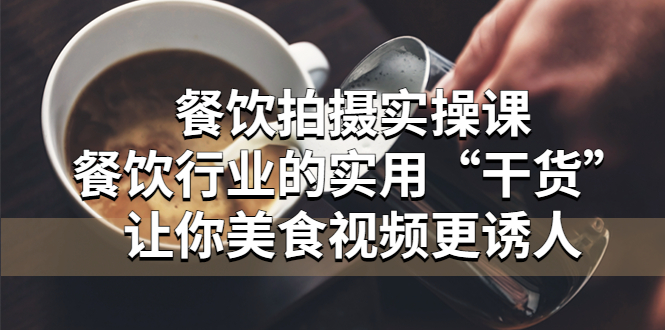 图片[1]-【2023.04.17】餐饮拍摄实操课：餐饮行业的实用“干货”让你美食视频更诱人百度网盘免费下载-芽米宝库