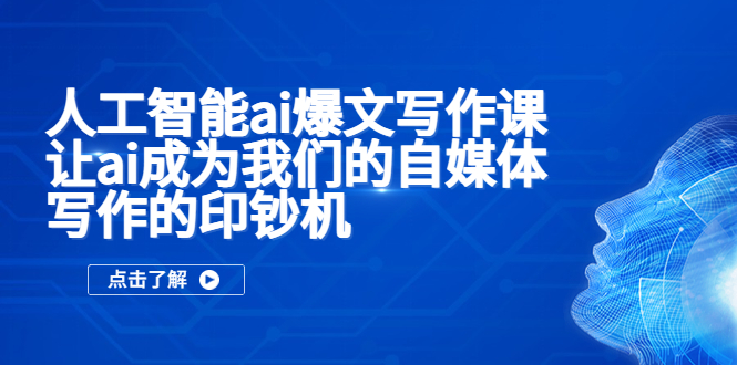 图片[1]-【2023.04.17】人工智能ai爆文写作课，让ai成为我们的自媒体写作的印钞机百度网盘免费下载-芽米宝库