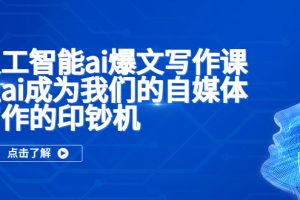 【2023.04.17】人工智能ai爆文写作课，让ai成为我们的自媒体写作的印钞机百度网盘免费下载-芽米宝库
