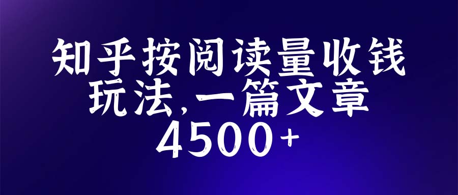 图片[1]-【2023.04.17】知乎创作最新招募玩法，一篇文章最高4500【详细玩法教程】百度网盘免费下载-芽米宝库