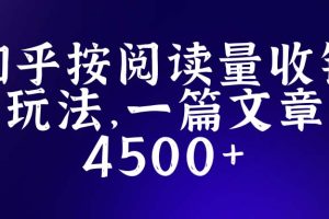 【2023.04.17】知乎创作最新招募玩法，一篇文章最高4500【详细玩法教程】百度网盘免费下载-芽米宝库