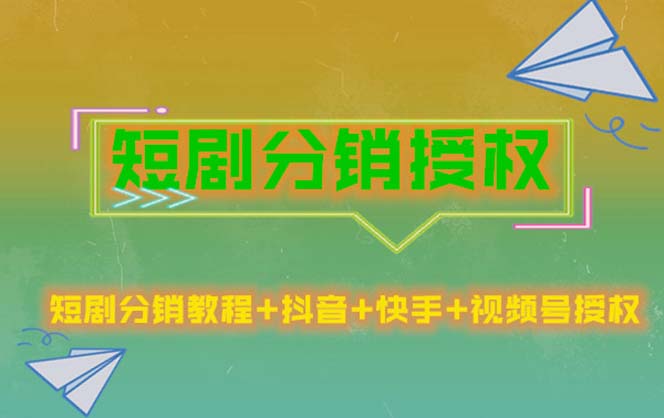 图片[1]-【2023.04.17】短剧分销授权，收益稳定，门槛低（视频号，抖音，快手）百度网盘免费下载-芽米宝库