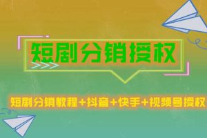 【2023.04.17】短剧分销授权，收益稳定，门槛低（视频号，抖音，快手）百度网盘免费下载-芽米宝库