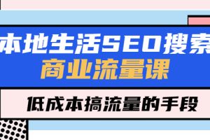 【2023.04.17】本地生活SEO搜索商业流量课，低成本搞流量的手段（7节视频课）百度网盘免费下载-芽米宝库