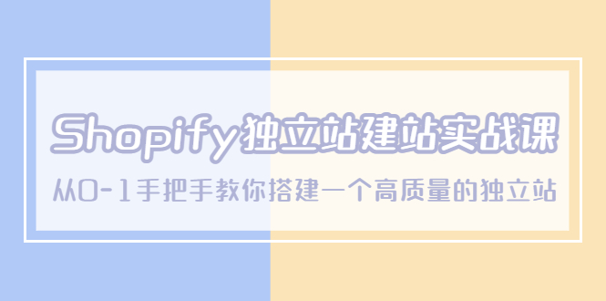 图片[1]-【2023.04.17】Shopify独立站/建站实战课，从0-1手把手教你搭建一个高质量的独立站百度网盘免费下载-芽米宝库