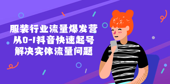 图片[1]-【2023.04.17】服装行业流量爆发营，从0-1抖音快速起号/解决实体流量问题！百度网盘免费下载-芽米宝库