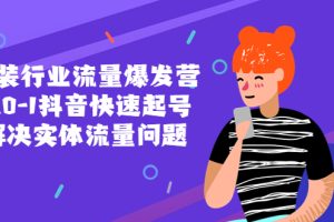 【2023.04.17】服装行业流量爆发营，从0-1抖音快速起号/解决实体流量问题！百度网盘免费下载-芽米宝库