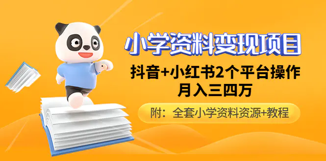 图片[1]-【2023.04.14】小学资料变现项目，抖音+小红书2个平台操作，月入数万元（全套资料+教程）百度网盘免费下载-芽米宝库
