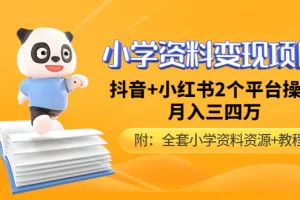 【2023.04.14】小学资料变现项目，抖音+小红书2个平台操作，月入数万元（全套资料+教程）百度网盘免费下载-芽米宝库