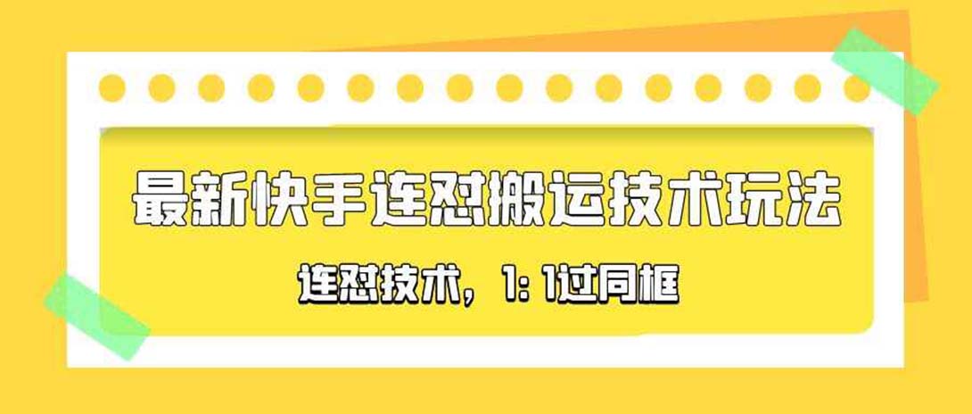 图片[1]-【2023.04.14】对外收费990的最新快手连怼搬运技术玩法，1:1过同框技术（4月10更新）百度网盘免费下载-芽米宝库