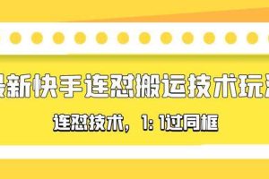 【2023.04.14】对外收费990的最新快手连怼搬运技术玩法，1:1过同框技术（4月10更新）百度网盘免费下载-芽米宝库
