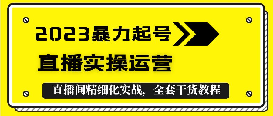 图片[1]-【2023.04.14】2023暴力起号+直播实操运营，全套直播间精细化实战，全套干货教程！百度网盘免费下载-芽米宝库