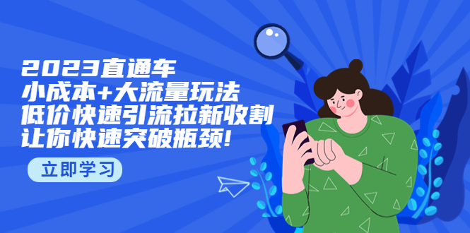 图片[1]-【2023.04.14】2023直通小成本+大流量玩法，低价快速引流拉新收割，让你快速突破瓶颈!百度网盘免费下载-芽米宝库