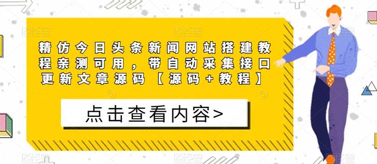 图片[1]-【2023.04.14】精仿今日头条新闻网搭建教程亲测可用 带自动采集接口更新文章【源码+教程】百度网盘免费下载-芽米宝库