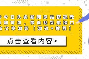 【2023.04.14】精仿今日头条新闻网搭建教程亲测可用 带自动采集接口更新文章【源码+教程】百度网盘免费下载-芽米宝库