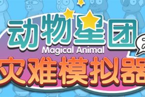 【2023.04.14】抖音动物星团之灾难模拟器直播项目 可虚拟人 实时互动直播【软件+教程】百度网盘免费下载-芽米宝库