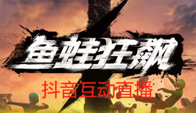 图片[1]-【2023.04.14】抖音鱼蛙狂飙直播项目 可虚拟人直播 抖音报白 实时互动直播【软件+教程】百度网盘免费下载-芽米宝库
