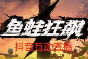 【2023.04.14】抖音鱼蛙狂飙直播项目 可虚拟人直播 抖音报白 实时互动直播【软件+教程】百度网盘免费下载-芽米宝库