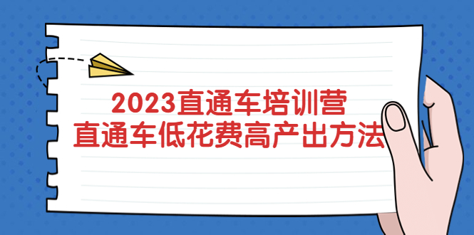 图片[1]-【2023.04.14】2023直通车培训营：直通车低花费-高产出的方法公布！百度网盘免费下载-芽米宝库
