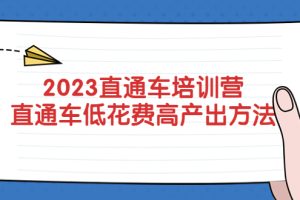 【2023.04.14】2023直通车培训营：直通车低花费-高产出的方法公布！百度网盘免费下载-芽米宝库
