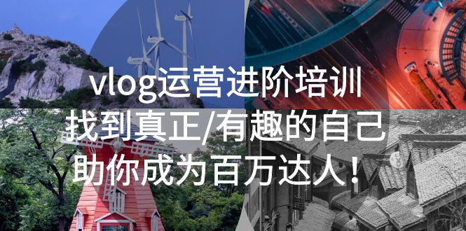 图片[1]-【2023.04.14】vlog运营进阶培训：找到真正/有趣的自己，助你成为百万达人！百度网盘免费下载-芽米宝库