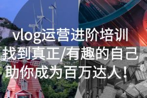 【2023.04.14】vlog运营进阶培训：找到真正/有趣的自己，助你成为百万达人！百度网盘免费下载-芽米宝库