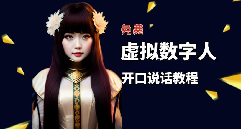 图片[1]-【2023.04.14】让照片开口说话，虚拟数字人兔费制作教程！自媒体做视频必备百度网盘免费下载-芽米宝库