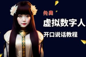 【2023.04.14】让照片开口说话，虚拟数字人兔费制作教程！自媒体做视频必备百度网盘免费下载-芽米宝库
