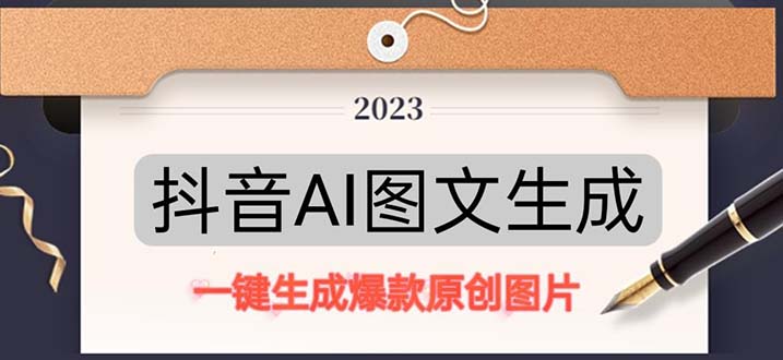 图片[1]-【2023.04.14】抖音AI原创图文项目：一键根据关键字生成原创图片，每天10分钟-日赚500+百度网盘免费下载-芽米宝库