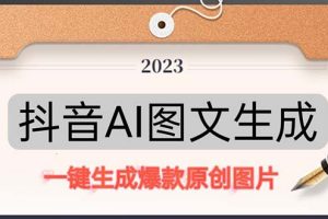 【2023.04.14】抖音AI原创图文项目：一键根据关键字生成原创图片，每天10分钟-日赚500+百度网盘免费下载-芽米宝库