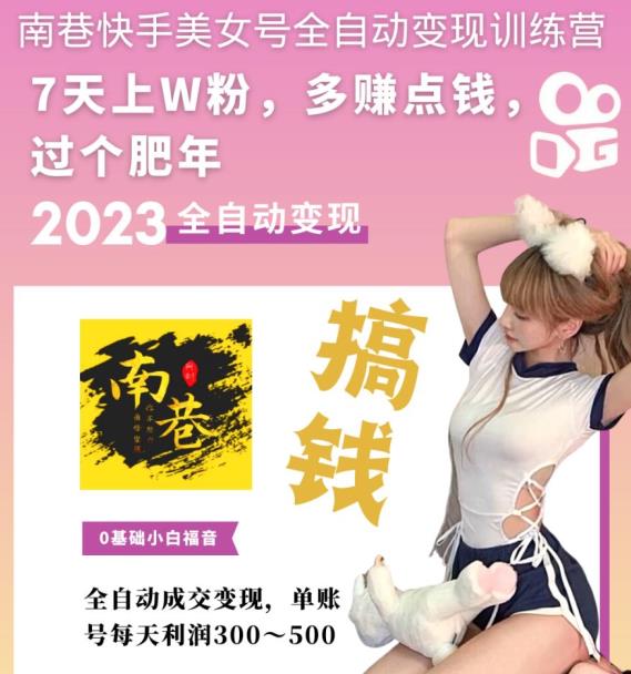 图片[1]-【2023.04.14】快手美女号全自动变现训练营，7天上万粉，单账号每天利润300-500元百度网盘免费下载-芽米宝库