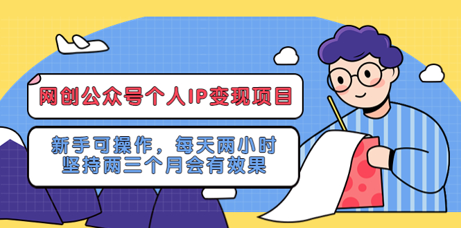 图片[1]-【2023.04.14】网创公众号个人IP变现项目：新手可操作，每天两小时，坚持两三个月会有效果百度网盘免费下载-芽米宝库