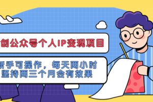 【2023.04.14】网创公众号个人IP变现项目：新手可操作，每天两小时，坚持两三个月会有效果百度网盘免费下载-芽米宝库