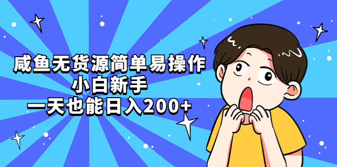 图片[1]-【2023.04.14】闲鱼无货源简单易操作，小白新手一天也能日入200+百度网盘免费下载-芽米宝库