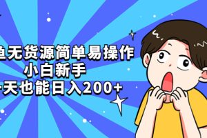 【2023.04.14】闲鱼无货源简单易操作，小白新手一天也能日入200+百度网盘免费下载-芽米宝库