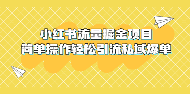 图片[1]-【2023.04.14】外面收费398小红书流量掘金项目，简单操作轻松引流私域爆单百度网盘免费下载-芽米宝库