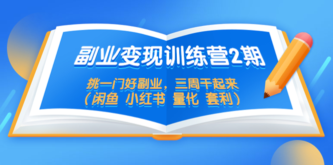 图片[1]-【2023.04.14】副业变现训练营2期，挑一门好副业，三周干起来（闲鱼 小红书 量化 套利）百度网盘免费下载-芽米宝库