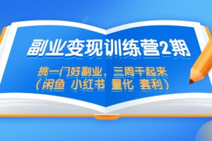 【2023.04.14】副业变现训练营2期，挑一门好副业，三周干起来（闲鱼 小红书 量化 套利）百度网盘免费下载-芽米宝库