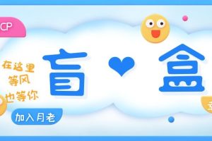 【2023.04.14】一元盲盒交友源码/脱单盲盒源码/交友盲盒/恋爱盲盒【源码+视频教程】百度网盘免费下载-芽米宝库