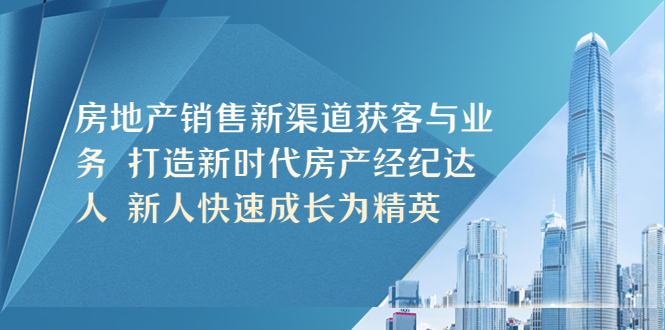 图片[1]-【2023.04.14】房地产销售新渠道获客与业务 打造新时代房产经纪达人 新人快速成长为精英百度网盘免费下载-芽米宝库