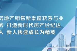 【2023.04.14】房地产销售新渠道获客与业务 打造新时代房产经纪达人 新人快速成长为精英百度网盘免费下载-芽米宝库