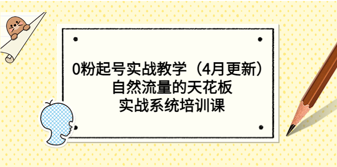 图片[1]-【2023.04.14】0粉起号实战教学（4月更新）自然流量的天花板，实战系统培训课百度网盘免费下载-芽米宝库